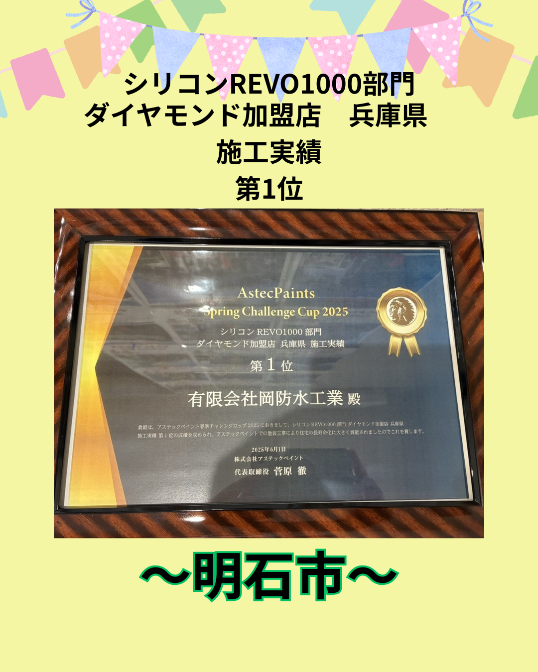 【明石市の皆様へ】地元に愛され、選ばれた証。私たちが「アステックペイント施工実績1位」を獲れた理由